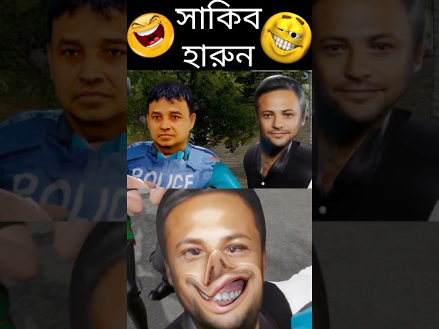 Shakib Al Hasan And DB Harun Funny Video shakibalhasan dbharun banglafunnyvideo sojibanimation